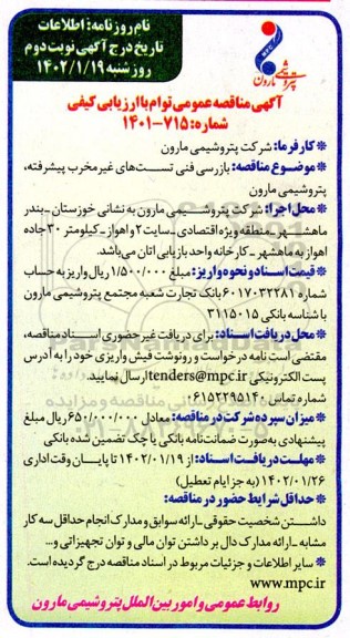 مناقصه بازرسی فنی تست های غیرمخرب پیشرفته نوبت دوم