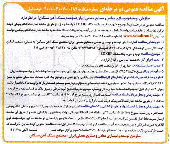 مناقصه تهیه و خرید یک دستگاه EDXRF 