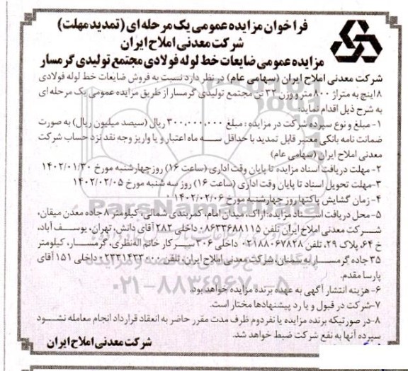 تمدید مهلت مزایده ضایعات خط لوله فولادی