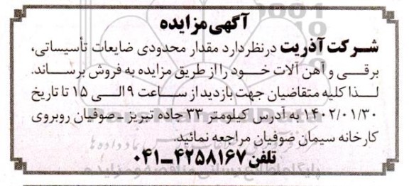 مزایده فروش مقدار محدودی ضایعات تاسیساتی، برقی و آهن آلات 