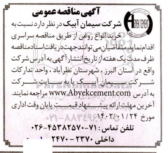 مناقصه عمومی خرید انواع روغن