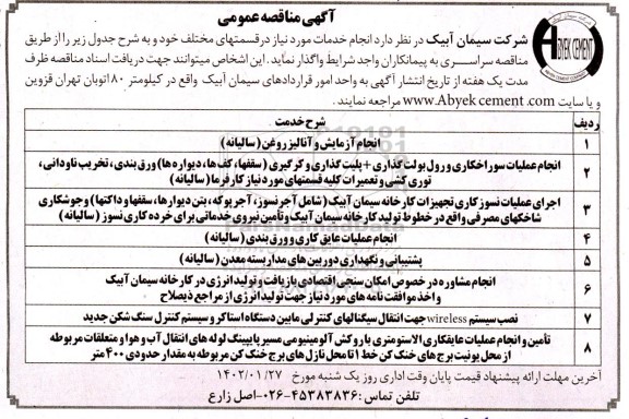 مناقصه عمومی انجام خدمات مورد نیاز در قسمت های مختلف....