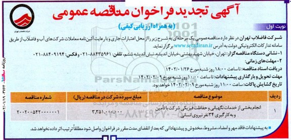 تجدید مناقصه انجام بخشی از خدمات نگهبانی و حفاظت فیزیکی 