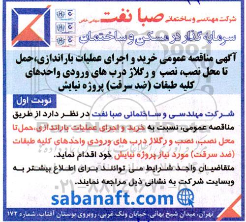 مناقصه عمومی خرید و اجرای عملیات باراندازی، حمل تا محل نصب، نصب و رگلاژ درب های ورودی و...