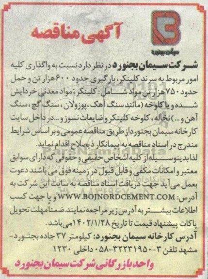 مناقصه واگذاری کلیه امور مربوط به سرند کلینکر، بارگیری حدود 600 هزار تن و...