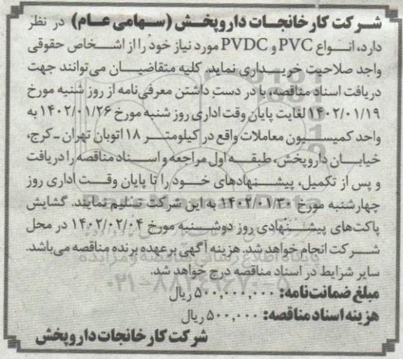 مناقصه خرید انواع PVC و PVDC