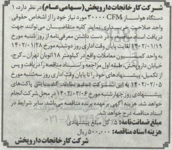 مناقصه خرید 1 دستگاه هواساز CFM 30000