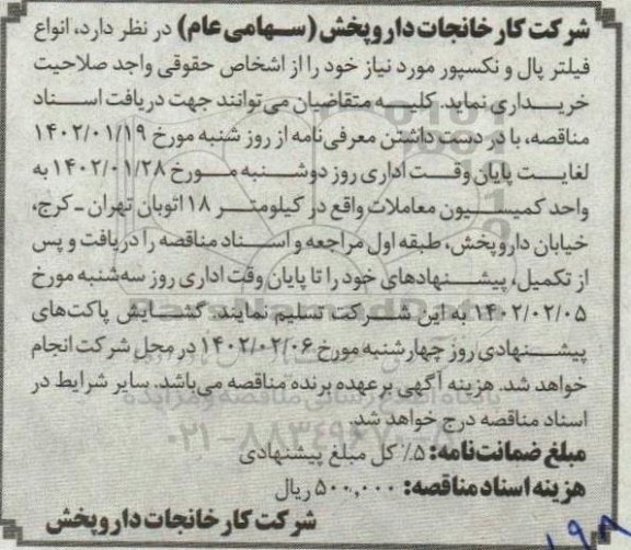 مناقصه خرید انواع فیلتر پال و نکسپور