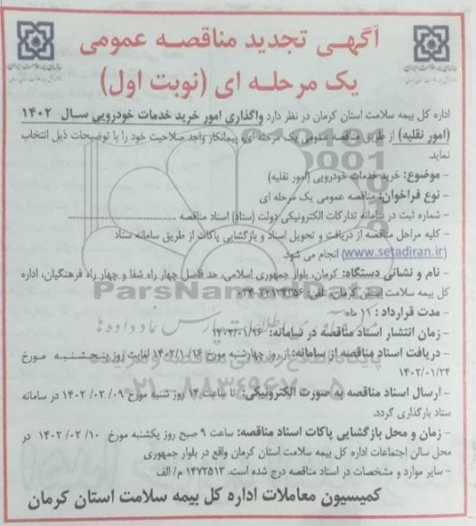 مناقصه خرید خدمات خودرویی-