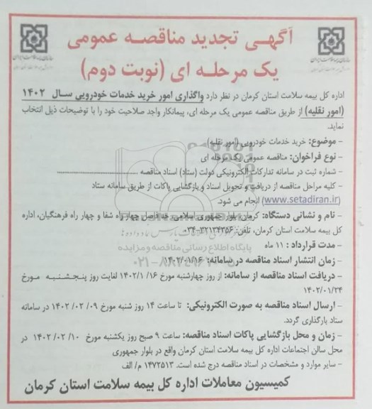 مناقصه خرید خدمات خودرویی-نوبت دوم