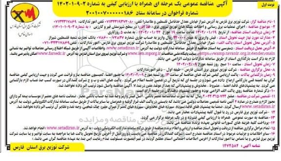 مناقصه اجرای عملیات برق رسانی و احداث شبکه توزیع نیروی برق (خط افزر)