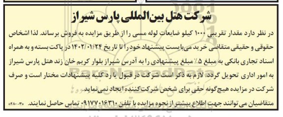 مزایده فروش مقدار تقریبی 1000 کیلو ضایعات لوله مسی
