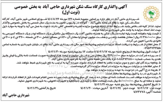 مزایده واگذاری کارگاه سنگ شکن