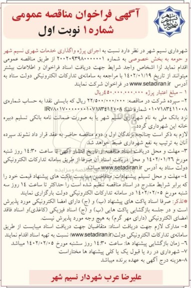 مناقصه عمومی اجرای پروژه واگذاری خدمات شهری 