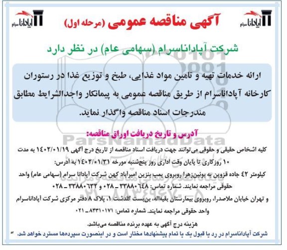 مناقصه ارائه خدمات تهیه و تامین مواد غذایی طبخ و توزیع غذا در رستوران کارخانه