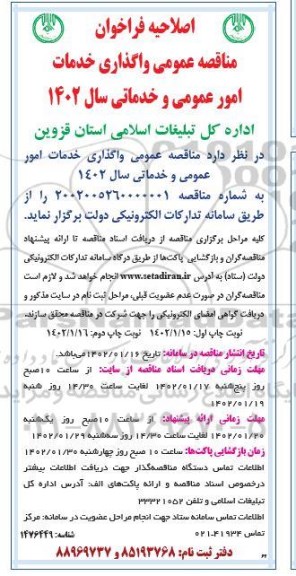 اصلاحیه مناقصه واگذاری خدمات امور عمومی و خدماتی 