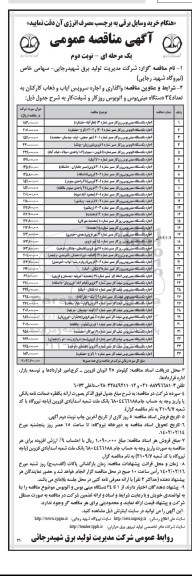 مناقصه واگذاری و اجاره سرویس ایاب و ذهاب کارکنان به تعداد 34 دستگاه مینی بوس و اتوبوس روز کار و شیفت کار- نوبت دوم
