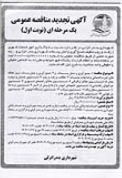 تجدید مناقصه واگذاری امور خدمات شهری