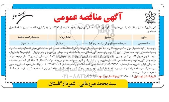 مناقصه خرید خدمات مشاوره و طراحی ابنیه و راه و پل ها 