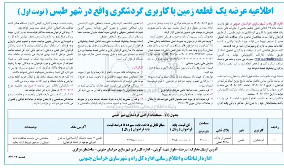 آگهی فراخوان یک قطعه زمین با کاربری گردشگری