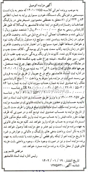 مزایده فروش یک دستگاه خودرو سواری پراید