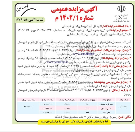 مزایده آهن آلات مستعمل شامل (سلیو فلزی، کانکس، تیرآهن، درب فلزی، تابلو)