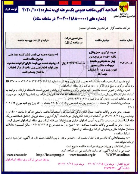 اصلاحیه مناقصه خرید ، بارگیری ، حمل و نقل و تخلیه 10.500 مترمربع دیوار پیش ساخته بتنی و ملحقات - نوبت دوم