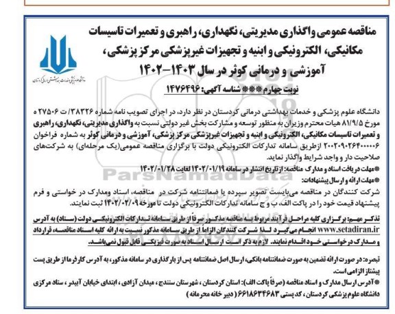 مناقصه واگذاری مدیریتی، نگهداری، راهبری و تعمیرات تاسیسات مکانیکی، الکترونیکی و... ـ نوبت چهارم