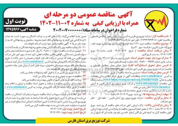 مناقصه خرید 1130 اصله انواع پایه بتن مسلح چهارگوش 