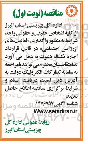 مناقصه واگذاری فعالیتهای اورژانس اجتماعی 
