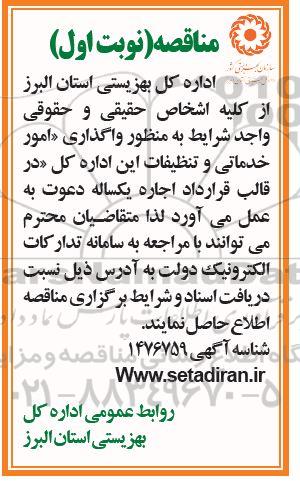 مناقصه واگذاری امور خدماتی و تنظیفات