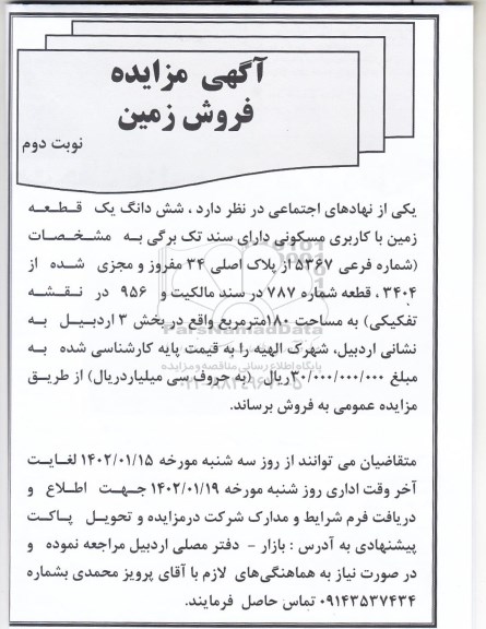 مزایده فروش زمین - نوبت دوم