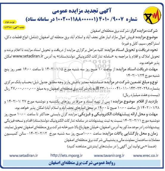 تجدید مزایده فروش اموال مازاد انبارها (شامل: انواع قطعات دکل، استراکچر، سیم، کابل و غیره) - نوبت دوم