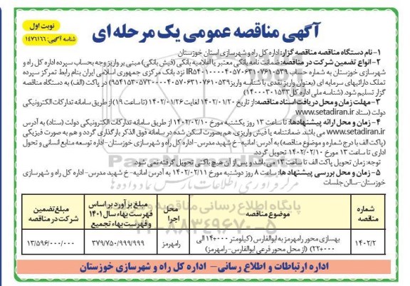 مناقصه بهسازی محور .... 