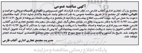 مناقصه عمومی قرارداد امور سرویس و نگهداری تاسیسات برودتی، حراست و نگهبانی، تنظیف کل مجتمع 