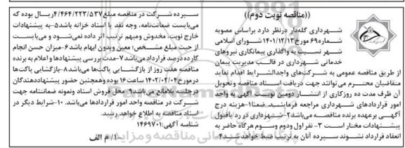 مناقصه واگذاری پیمانکاری نیروهای خدماتی شهرداری  - نوبت دوم 