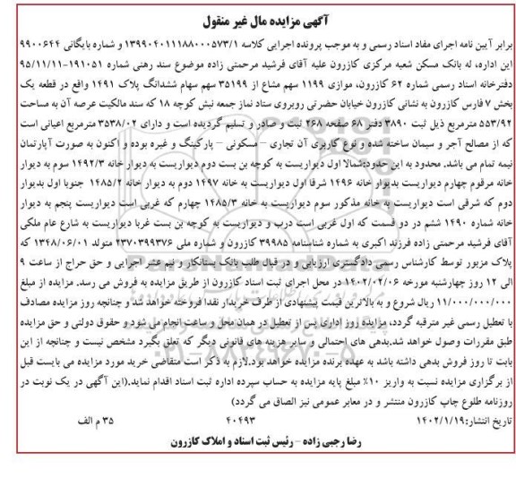 مزایده فروش ششدانگ ملک با کاربری تجاری- مسکونی- پارکینگ و غیره به صورت آپارتمان نیمه تمام به مساحت 553.92 مترمربع 