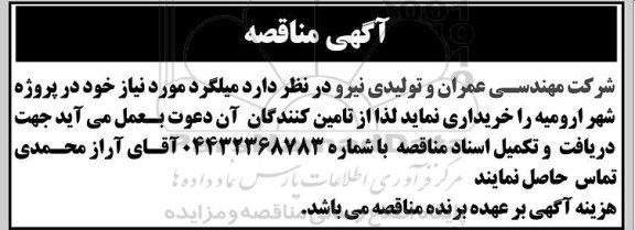 مناقصه میلگرد مورد نیاز در پروژه شهر ...