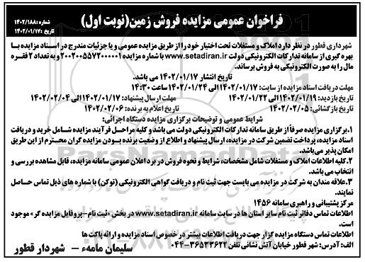 مزایده فروش دو فقره زمین