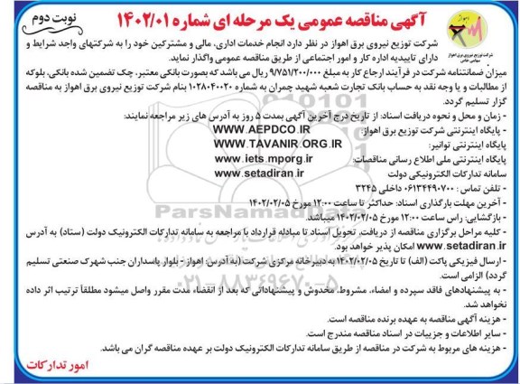 مناقصه انجام خدمات اداری، مالی و مشترکین- نوبت دوم
