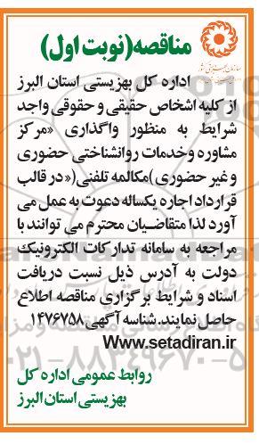 مناقصه و مزایده واگذاری مرکز مشاوره و خدمات روانشناختی
