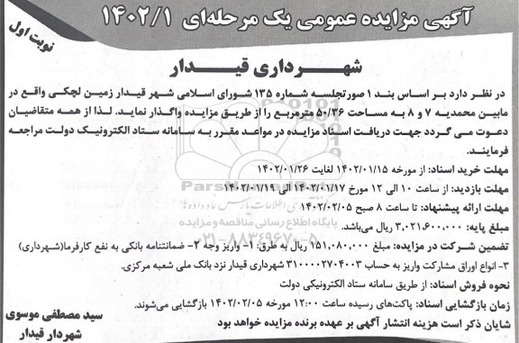 مزایده واگذاری زمین لچکی 