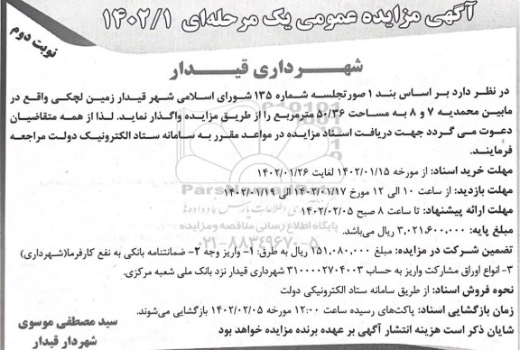مزایده واگذاری زمین لچکی 