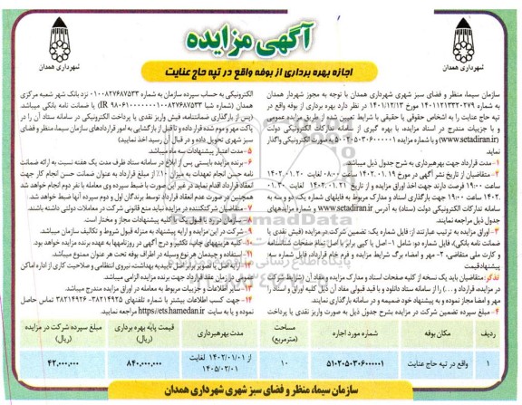 مزایده اجاره بهره برداری از بوفه 