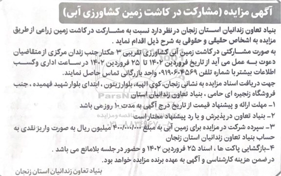 مناقصه و مزایده مشارکت در کاشت زمین کشاورزی آبی
