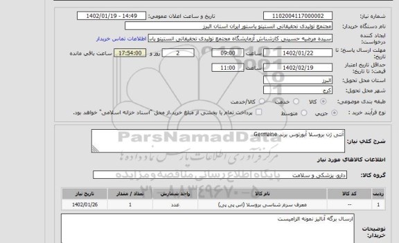 استعلام آنتی ژن بروسلا آبورتوس برند Germaine
