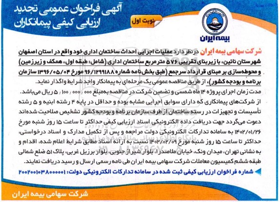 فراخوان عمومی تجدید ارزیابی کیفی پیمانکاران عملیات اجرایی احداث ساختمان اداری 