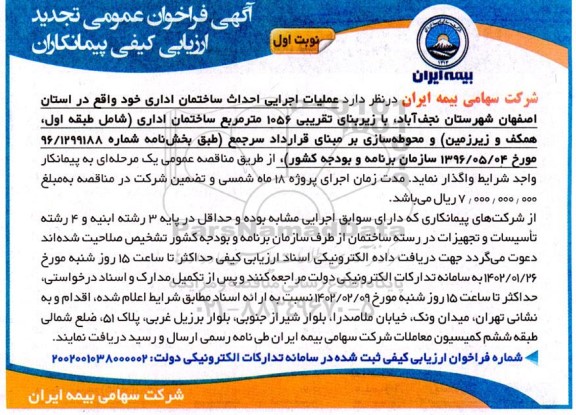فراخوان عمومی تجدید ارزیابی کیفی پیمانکاران عملیات اجرایی احداث ساختمان اداری 
