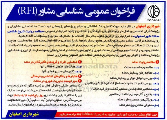 فراخوان عمومی شناسایی مشاور (RFI) 