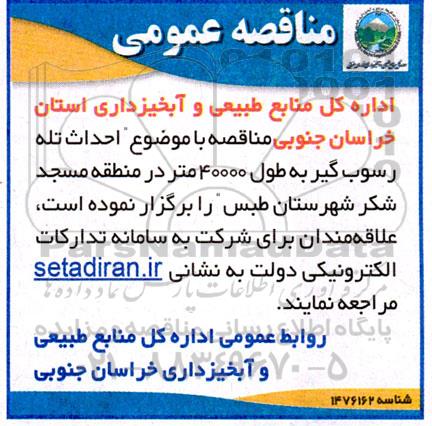 مناقصه عمومی احداث تله رسوب گیر به طول 40000 متر